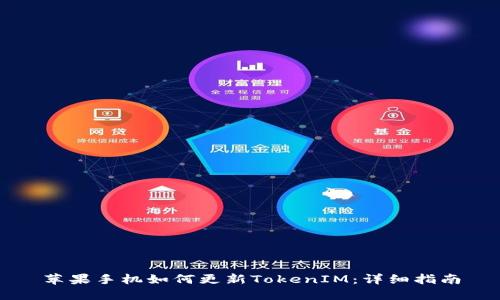 苹果手机如何更新TokenIM：详细指南