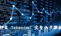 如何彻底卸载 Tokenim? 完整