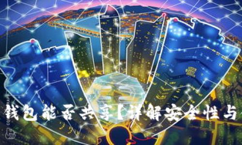 Tokenim钱包能否共享？详解安全性与使用方法