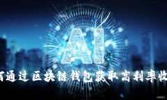 如何通过区块链钱包获取