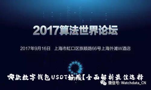 哪款数字钱包USDT好用？全面解析最佳选择