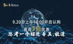 思考一个贴近并且，放进