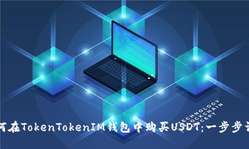 如何在TokenTokenIM钱包中购买USDT：一步步详解