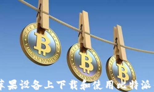 
如何在苹果设备上下载和使用比特派钱包APP