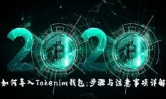 如何导入Tokenim钱包：步骤