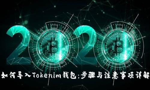 如何导入Tokenim钱包：步骤与注意事项详解