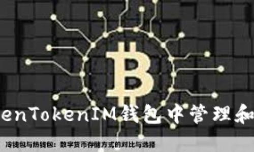 如何在TokenTokenIM钱包中管理和交易代币？
