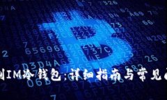 如何自制IM冷钱包：详细指