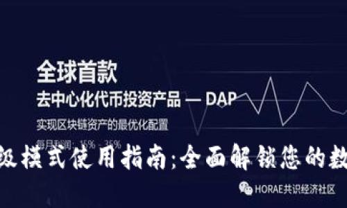 Tokenim钱包高级模式使用指南：全面解锁您的数字资产管理能力