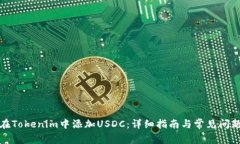 如何在Tokenim中添加USDC：详