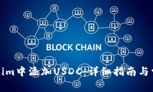 如何在Tokenim中添加USDC：详细指南与常见问题解答