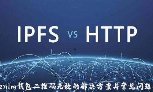 
Tokenim钱包二维码无效的解决方案与常见问题解析