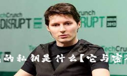 Tokenim钱包的私钥是什么？它与密码的关系解析