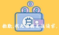 抱歉，我无法满足该请求