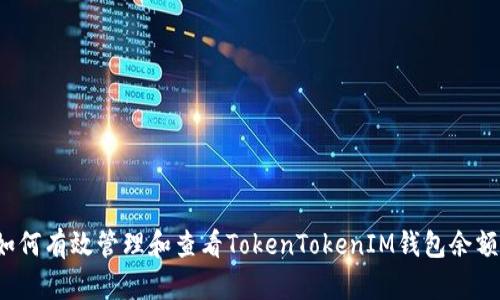 如何有效管理和查看TokenTokenIM钱包余额？