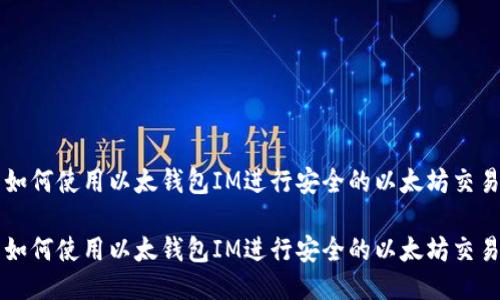 如何使用以太钱包IM进行安全的以太坊交易

如何使用以太钱包IM进行安全的以太坊交易