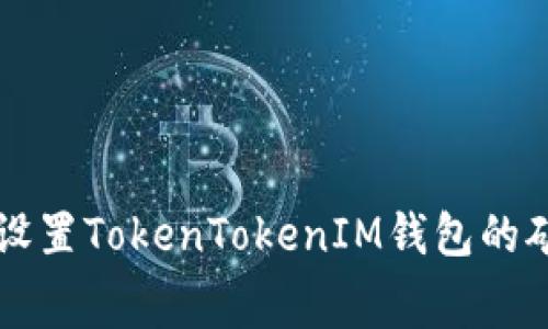 如何设置TokenTokenIM钱包的矿工费