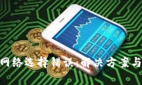 Tokenim提币网络选择错误：解决方案与常见问题解析