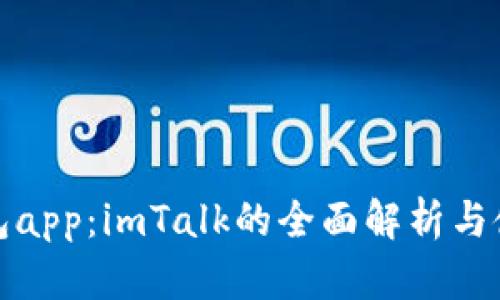 数字钱包app：imTalk的全面解析与使用指南