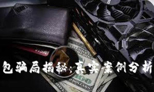 加密货币钱包骗局揭秘：真实案例分析与防范技巧