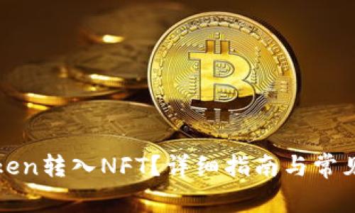 如何将Token转入NFT？详细指南与常见问题解析