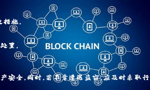   虚拟币钱包被盗能否立案？详解及应对策略 / 
 guanjianci 虚拟币钱包被盗, 立案, 网络安全 /guanjianci 

### 什么是虚拟币钱包？

虚拟币钱包是用于存储和管理加密货币的一种工具。它可以是软件、硬件或纸质的形式，帮助用户发送、接收和管理比特币、以太坊等数字货币。虚拟币的钱包分为热钱包和冷钱包。热钱包是连接到互联网的，便于快速交易，但相对不够安全；冷钱包则是指离线存储的方式，安全性更高但使用时较为不便。

### 虚拟币钱包被盗的情况分析

随着数字货币的普及，虚拟币钱包被盗的事件层出不穷。这种盗取行为一般分为两种情况：一是直接攻击用户的钱包，二是通过钓鱼或其他手段获取用户的密码或助记词。无论是哪种情况，用户在发现资产被盗后都会感到无比焦虑和愤怒。

在很多情况下，虚拟币的交易是匿名的，导致追查盗币者变得异常困难。此外，由于加密货币的特殊性质，资产一旦转移到其他钱包，几乎不可能追回。这样的特点使得很多受害者不知道该如何处理，也不知道是否可以报警立案。

### 虚拟币钱包被盗可以立案吗？

关于“虚拟币钱包被盗能否立案”的问题，答案是：在大部分情况下是可以立案的，不过这也取决于国家或地区的法律法规。目前，许多国家对数字货币的立法仍在不断完善中，因此对于虚拟币钱包被盗的案件处理方式可能存在差异。

一般来说，如果你在使用虚拟币钱包的过程中遇到了盗窃，首先要收集充分的证据，如交易记录、盗走地址等，并提出给警方。保存好相关的聊天记录、邮件、微博等信息，这些都可以作为报警的证据。对于警方来说，如果涉及金额较大或发生犯罪嫌疑，可以选择立案。

### 报警的步骤

1. 收集证据
在报警之前，用户应该确保有充分的证据证明自己的钱包被盗。这些证据包括转账记录、盗取地址、聊天记录等，所有的证据越丰富，警方能够调查的可能性就越大。

2. 联系当地警方
去当地的派出所或警察局报警，详细描述事件的经过，并提交收集到的证据。注意，许多地区的警方可能对虚拟货币事件不够了解，因此在描述时应当尽量简单明了。

3. 寻求法律援助
如果可能，可以寻求专业律师的帮助，他们可以具体指导如何在法律上维护自己的权益。这对于在后续的调查和案件处理上可能会有很大帮助。

4. 互联网公安部门
部分地区的互联网公安部门会对网络犯罪有特殊的处理流程，联系他们获取帮助和指导也很重要。

### 维护自身权益的方式

除了报警以外，用户还可以通过以下方式维护自身权益：

1. 提高自我防护意识。
在平常使用虚拟币钱包时，可以通过更复杂的密码和双重身份验证等措施来防止被盗。了解一些基本的网络安全知识，也是防止被骗的重要环节。

2. 选择安全可靠的钱包服务。
在选择虚拟币钱包时，尽量选择一些知名度高、评价良好的钱包服务商。同时，定期更新软件，以获得最新的安全保护措施。

3. 定期备份钱包信息。
定期备份助记词或私钥，确保自己在遭受意外情况时仍然能够找回资产。

### 常见问题解答

#### 问题1：虚拟币的盗窃案通常如何调查？

调查过程的基本特点
通常，涉及虚拟币盗窃的案件会有其特殊性。由于加密货币的匿名性，调查过程中往往需要借助一些专业的追踪工具来追踪交易路径。而此过程对警方的技术水平和经验要求较高。调查人员可能需要通过区块链分析公司提供的数据，来查看资金流向。

法院及相关机构的支援
有时候，如果盗贼的身份能够确认，警方可能需要通过法律程序获取他们所在地区的司法支持，进一步追查。这意味着，法律的相关流程可能会比较复杂，且时间较长。

#### 问题2：资产被盗后是否能够追回？

追回资产的难度
很多情况下，资产被盗后其实非常难以追回。一旦虚拟币被转入盗贼控制的地址，通常就很难再找回。因为绝大多数的加密货币交易都是不可逆的，也就是说，一旦发送就无法撤回。

针对追回的措施
如果事务涉及金额巨大，用户可以考虑通过法律手段对涉及的交易所或相关平台提出索赔请求。一些平台可能会对特定类型的案件进行调查，但具体的成功率和流程会因平台而异。

#### 问题3：如何选择一个安全的虚拟币钱包？

安全性评估标准
在选择虚拟币钱包时，可以从多个维度进行评估，比如用户评价、使用的加密算法、二次验证功能、开发团队的背景等。优先选择那些历史悠久、有良好安全记录的钱包服务商。

软件和硬件钱包的比较
建议长期持有虚拟币的用户选择硬件钱包，虽然成本较高，但其离线存储特性让资产更安全。短期交易可以选择安全的热钱包，注意使用时的网络环境和安全设置。

#### 问题4：如何避免被钓鱼攻击？

防钓鱼攻击的策略
用户可以通过在任何网页上登录时查看URL，确保是官方网站，而不是假冒网站。此外，常常更新个人账户的密码，开启双重认证，也是有效的防护手段。

避免下载可疑应用
在下载钱包或钱包相关应用时，务必通过官方渠道进行下载，并定期查看应用的更新日志，获取最新的安全防护。

#### 问题5：怎样保障账户安全？

多种保护措施的结合
保证账户安全，需要多种保护措施的结合。强密码、定期更换密码、开启双重验证和限制账户的外部登录都是保障账户安全的有效措施。

监控账户活动
定期检查账户的交易记录和活动，及时发现异常情况可以帮助用户在被盗前采取措施。对于不明交易，及时联系钱包服务商进行处置。

### 结语

在数字货币快速发展的当下，虚拟币钱包被盗的问题日益严重，用户在使用过程中要提高警惕，尽量采取各种措施来保护自身财产安全。同时，若不幸遭遇盗窃，应及时采取行动，报警和寻求专业帮助，以最大程度地维护自己的合法权益。