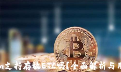 
Tokenim支持存放ETC吗？全面解析与用户指南
