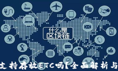 
Tokenim支持存放ETC吗？全面解析与用户指南