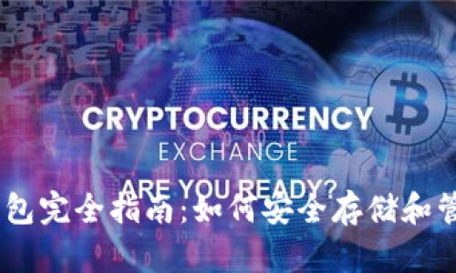 Tokenim 钱包完全指南：如何安全存储和管理加密资产