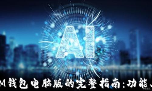 
使用TokenTokenIM钱包电脑版的完整指南：功能、优势和安全性解析