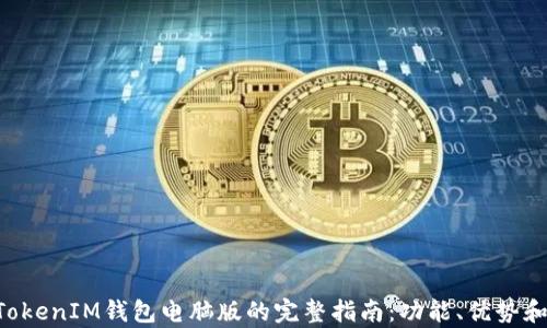
使用TokenTokenIM钱包电脑版的完整指南：功能、优势和安全性解析