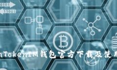 TokenTokenIM钱包官方下载及