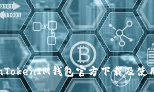 TokenTokenIM钱包官方下载及使用指南