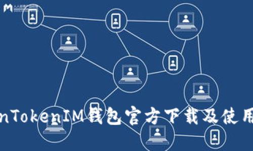 TokenTokenIM钱包官方下载及使用指南