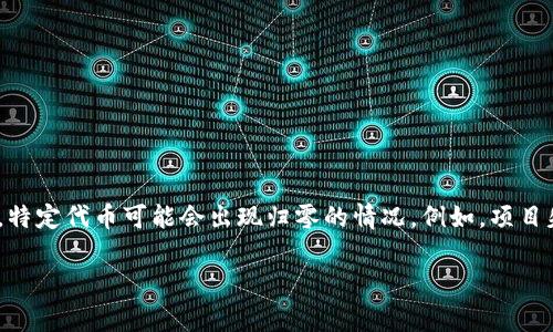 归0状态的token通常是指代币的数量或其价值变为零的情况。在许多加密货币或区块链项目中，由于各种原因，特定代币可能会出现归零的情况。例如，项目失败、智能合约漏洞、团队撤资等都会导致代币的归零。针对“token归0后能恢复吗？”这个问题，下面将详细介绍。

Token归零后是否能恢复？深入分析与解答