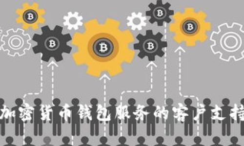 如何找到加密货币钱包服务的客户支持电话号码