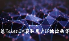 如何通过TokenIM获取用户