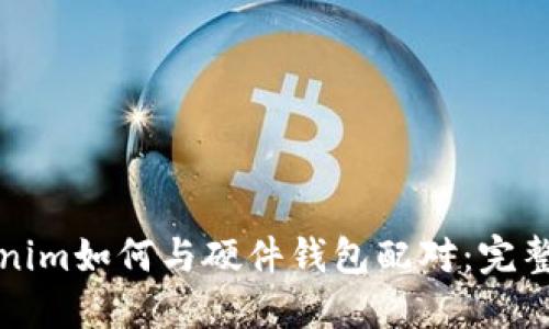 Tokenim如何与硬件钱包配对：完整指南