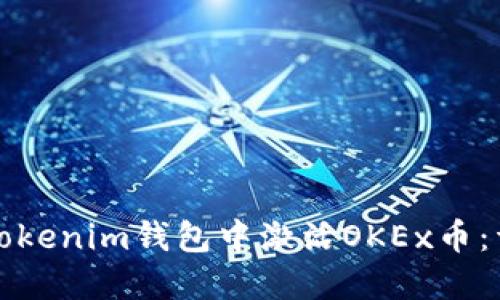 如何在Tokenim钱包中激活OKEx币：详细指南