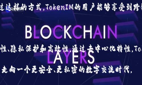   深入探讨TokenIM原理：去中心化通信的未来 / 
 guanjianci TokenIM, 去中心化通信, 区块链技术 /guanjianci 

### TokenIM是什么？

TokenIM是一种基于区块链技术的去中心化即时通讯解决方案，旨在为用户提供安全、高效和隐私保护的通讯服务。在传统的即时通讯应用中，用户的数据通常会被集中存储，并可能遭到泄露或滥用。而TokenIM通过去中心化的方式，利用区块链的特性，让用户能够更安全地进行信息交流。

TokenIM的基础架构结合了多种现代技术，包括区块链、加密算法和点对点通信，使得用户可以在没有中心化服务器的情况下，安全地发送和接收信息。这一创新不仅提高了通讯的安全性，也改善了用户的隐私保护。

### TokenIM的工作原理

基本架构
TokenIM的架构主要由客户端、区块链网络和加密技术组成。客户端是用户与TokenIM进行互动的界面，用户通过这个界面可以发送和接收信息，而区块链网络则负责信息的传输和存储。加密技术确保了消息在传输过程中的保密性。

去中心化通信
TokenIM实现去中心化通信的关键在于区块链网络。传统的即时通讯应用会将用户的消息存储在中心化服务器中，这样一来，用户的隐私就会面临风险。而TokenIM通过点对点（P2P）技术，直接在用户之间建立连接，避免了中间人，确保了信息的安全传输。

加密保障
为了确保用户信息的安全，TokenIM采用了强大的加密算法，包括对称加密和非对称加密。对称加密用于快速加密信息，而非对称加密则用于密钥交换等场景。通过这些技术，TokenIM可以在确保信息传输安全的同时，性能，使用户能够流畅地进行交流。

### TokenIM的主要特点

安全性
TokenIM利用区块链的特性，确保用户的每一条消息都经过加密处理，并在网络中以去中心化方式存储。这种安全性设计大大降低了消息被盗取或篡改的风险，保障了用户的隐私。

隐私保护
在TokenIM中，用户的聊天记录不会被存储在中心服务器上，而是保存在用户自己的设备或者加密好后在区块链上。即使是平台运营方也无法轻易接触到用户的个人信息，确保了用户的隐私权。

高效性
TokenIM在设计上不仅注重安全，亦关注通讯的效率。通过网络连接和采用高效的加密算法，用户能够实现即时的消息发送和接收，提升整体用户体验。

### 常见问题解答

#### 问题1：TokenIM如何确保信息的安全性？

信息安全机制
TokenIM采取了多层的安全防护措施来确保信息的安全性。首先，在信息传输过程中的加密技术可以有效地防止中间人攻击。所有的信息在离开发送端后都会经过加密处理，即使信息在传输过程中被截取，也无法被破解。

其次，TokenIM使用分布式存储技术，将信息分散在多个节点上，这样一来，即使某些节点被攻击，整体系统仍然能保持安全。此外，TokenIM还实现了用户身份的认证，通过密钥机制确保只有经过验证的用户才能访问其信息。

最后，TokenIM还定期进行安全审计和代码评估，以发现和修复潜在的安全漏洞，维持系统的整体安全性。这些安全措施确保了用户在TokenIM的通讯经历是安全和可靠的。

#### 问题2：TokenIM的去中心化特性有什么优势？

去中心化的优势
去中心化是TokenIM最重要的特性之一，其好处主要体现在以下几个方面：

第一，避免了单点故障的风险。在传统的中心化系统中，若服务器出现故障，所有用户的通讯将受到影响。而TokenIM分散在多个节点上，确保了即使某个节点出现问题，服务仍然可以正常运作。

第二，增强了用户隐私保护。去中心化意味着没有中央服务器可以监控和收集用户数据，用户可以自主决定自己的数据如何存储和管理。

第三，降低了运营成本。传统的即时通讯服务通常需要庞大的服务器基础设施支持，而TokenIM通过去中心化方式，在减少硬件投入的同时，降低了运维成本。

最后，去中心化还可以避免信息审查和干扰，用户能够在一个开放和自由的平台上进行交流，不受政府或其他机构的限制。

#### 问题3：TokenIM如何处理消息的存储和检索？

消息存储与检索机制
TokenIM采用了先进的消息存储和检索机制，以确保用户能够高效地访问其通讯记录。由于去中心化特性，TokenIM的信息存储并不依赖于中心化服务器。

在信息存储方面，TokenIM使用分布式账本技术，将消息以加密的形式记录在多个节点中。每条消息都会附带一个时间戳和发送者的身份信息，这样即便在多个节点之间分布，用户也能根据时间戳快速识别消息的顺序。

关于消息的检索，TokenIM实现了智能合约功能，用户可以通过特定的指令快速检索到所需的消息记录。即使是在去中心化网络中，信息的查找速度也相对较快，因为节点的并行处理能力提升了检索效率。

此外，TokenIM还允许用户进行私密存储，用户可以选择将特定信息加密后存储在自己的设备，只有用户可以解密和访问。这种设计使得用户能够对自己的数据有更多的控制权和自由度。

#### 问题4：TokenIM能否实现跨平台使用？

跨平台的兼容性
TokenIM设计之初就考虑到兼容性问题，以确保用户可以在不同的操作系统和设备上无缝使用。TokenIM客户端不仅支持主流的移动设备（如安卓和iOS），还支持桌面系统（如Windows和macOS）。

通过使用响应式设计和跨平台框架，TokenIM能确保在不同屏幕尺寸和操作系统上的一致性用户体验。用户在一个设备上进行的操作，可以即时在另一个设备上同步更新，提升了便捷性。

此外，TokenIM推广的去中心化特性使得信息在不同平台之间的转移变得更加简单，用户可以在任意设备上接入同一账户，获取统一的通讯记录。通过这样的设计，TokenIM能够满足用户日益增长的多端使用需求，充分体现了现代通讯工具的灵活性。

#### 问题5：TokenIM如何与其他区块链应用整合？

与其他区块链应用的整合
TokenIM作为一种去中心化即时通讯解决方案，具有与其他区块链应用整合的潜力。首先，基于区块链技术，TokenIM可以与 Decentralized Finance (DeFi) 应用无缝衔接，用户可以在聊天过程中直接进行金融交易，提升用户交互的丰富度。

其次，TokenIM还可以与去中心化的身份认证系统相结合，通过链上身份验证功能，确保用户在不同应用之间的身份一致性。这一整合不仅提高了安全性，还能减少用户在不同平台间重复身份验证的繁琐流程。

另外，TokenIM也可以与去中心化自治组织（DAO）合作，为其成员提供安全高效的沟通渠道，增强成员之间的协作与信息透明度。这种整合将为TokenIM的用户提供更多的应用场景和使用价值。

最后，TokenIM还可以与其他 NFT 项目协作，推出基于通讯记录的数字资产，从而为用户提供更大的参与感和归属感。通过这样的方式，TokenIM的用户能够享受到跨链整合所带来的更多便利与创新。

### 总结

TokenIM是一个为用户提供安全、高效、隐私保护的去中心化通讯解决方案，其原理在于结合区块链技术，确保信息的安全性、隐私保护和高效性。通过去中心化特性，TokenIM在安全性、隐私、成本和自由度等方面表现出色，同时具备良好的跨平台支持和与其他区块链应用整合的能力。

随着区块链技术的不断发展和普及，TokenIM这样的去中心化通讯工具必将成为未来通讯方式的重要组成部分，引领用户走向一个更安全、更私密的数字交流时代。