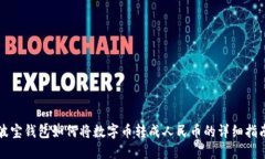 波宝钱包如何将数字币转