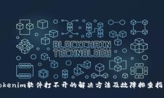 Tokenim软件打不开的解决方