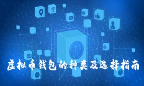 虚拟币钱包的种类及选择指南