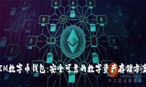 IM数字币钱包：安全可靠的数字资产存储方案