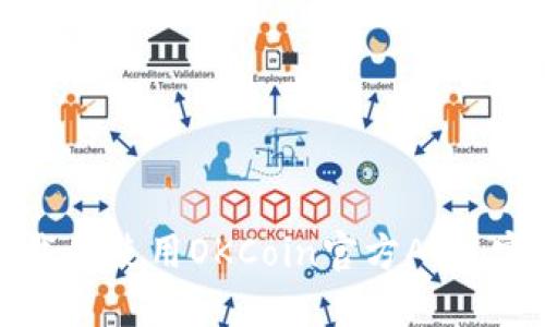 如何下载和使用OKCoin官方APP：完整指南