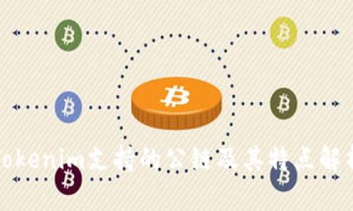 Tokenim支持的公链及其特点解析