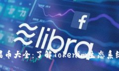 Tokenim糖果币大全：了解Tokenim生态系统与投资潜力