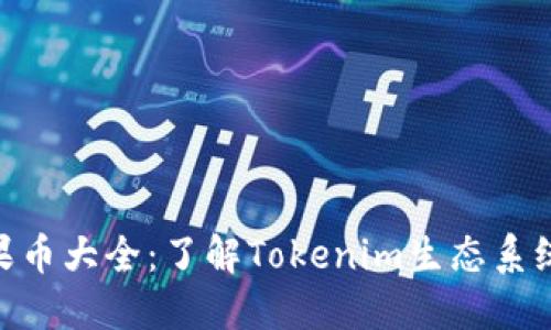 Tokenim糖果币大全：了解Tokenim生态系统与投资潜力