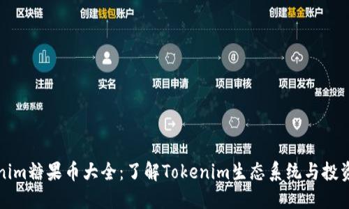 Tokenim糖果币大全：了解Tokenim生态系统与投资潜力