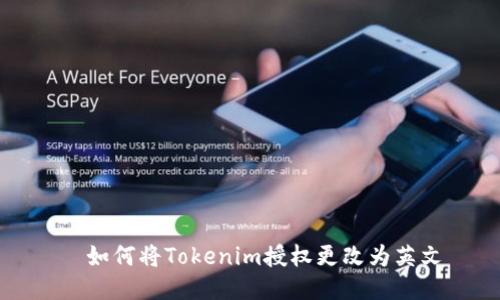   如何将Tokenim授权更改为英文